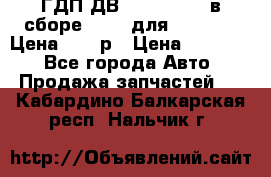 ГДП ДВ 1792, 1788 (в сборе) 6860 для Balkancar Цена 79800р › Цена ­ 79 800 - Все города Авто » Продажа запчастей   . Кабардино-Балкарская респ.,Нальчик г.